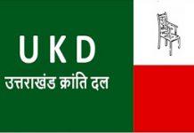 प्रत्याशी ना मिलने पर उक्रांद की 17 सीटे खाली, शेष सीटों पर सहयोगी दलों का करेंगे समर्थन