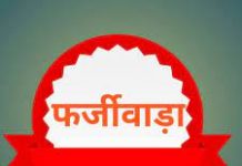 पतंजलि योग ग्राम के नाम पर इलाज को लेकर, ठग कर रहे फर्जीवाड़ा