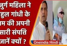 78 वर्षीय बुजुर्ग महिला ने राहुल गांधी के नाम की अपनी संपत्ति