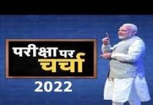प्रधानमंत्री मोदी परीक्षा पे चर्चा कार्यक्रम के तहत छात्र-छात्रों से करेंगे संवाद