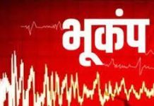 पिथौरागढ़ जिले में 4.6 की तीव्रता से भूकंप के झटके