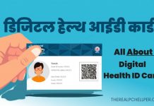 राज्य में 22.44 लाख से अधिक लोगों की डिजिटल हेल्थ आईडी बनकर तैयार, स्वास्थ्य मंत्री डॉ. धन सिंह रावत की पहल पर बनी आईडी