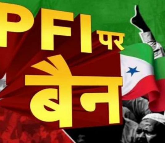 केंद्र सरकार ने पीएफआई व उससे जुड़े संगठनों को पांच साल के लिए किया बैन