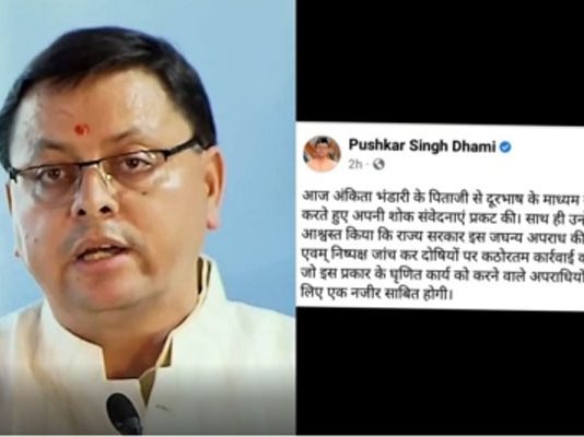 मुख्यमंत्री धामी ने अंकिता के पिता को निष्पक्ष जांच का दिया भरोसा