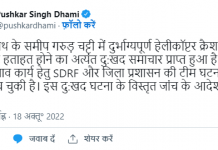 केदारनाथ धाम में हुए हादसे पर सीएम धामी ने जताया दुख
