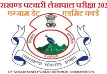 पटवारी/लेखपाल भर्ती 2022 के प्रवेश पत्र जारी, 8 जनवरी को होगी परीक्षा