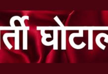 वीपीडीओ भर्ती घोटाला: एसटीएफ ने आरोपियों के खिलाफ कोर्ट में दाखिल की चार्जशीट