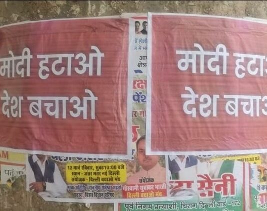 आम आदमी पार्टी देशभर में लगा रही ‘मोदी हटाओ, देश बचाओ’ के पोस्टर