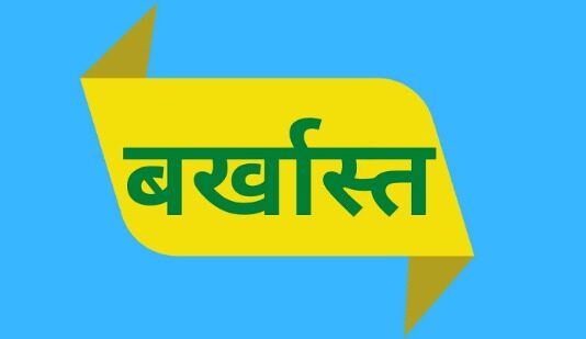 परीक्षा प्रभारी सहित चार अधिकारी बर्खास्त
