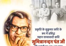 सीएम ने हिंदी साहित्य के महान कवि सुमित्रानंदन पंत को किया नमन