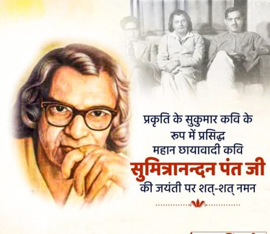 सीएम ने हिंदी साहित्य के महान कवि सुमित्रानंदन पंत को किया नमन