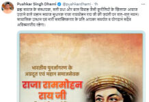 सीएम धामी ने राजा राम मोहन राय को दी श्रद्धांजलि