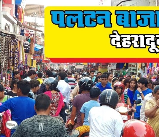 पलटन बाजार का फुटपाथ होगा खाली