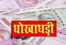 बैंक प्रबंधक पर धोखाधड़ी का आरोप