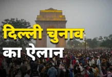 दिल्ली में बज गया चुनावी बिगुल, 5 फ़रवरी को वोटिंग और 8 को होगी गिनती