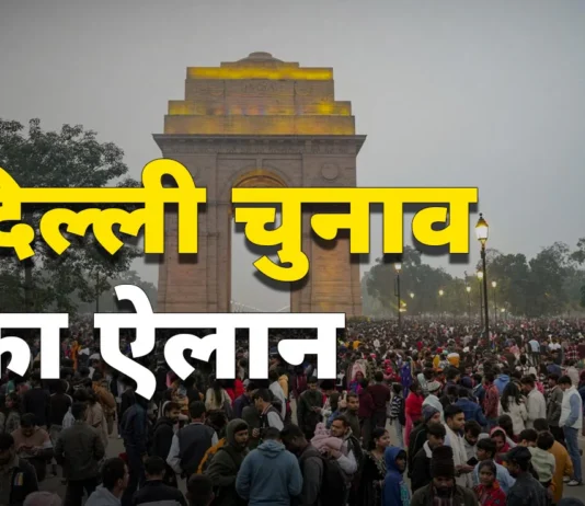 दिल्ली में बज गया चुनावी बिगुल, 5 फ़रवरी को वोटिंग और 8 को होगी गिनती
