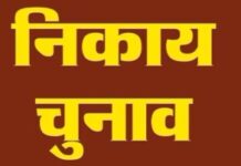 स्थानीय निकाय चुनाव में निरस्त हुए 202 नामांकन पत्र