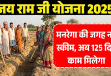 MGNREGA की जगह ‘जी राम जी’ कानून लागू: 125 दिन रोजगार की गारंटी, लेकिन राज्यों पर 40% मजदूरी का भारी बोझ