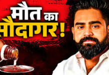 नशीली कफ सिरप की काली कमाई से झारखंड में खनन का ठेका हासिल करने की साज़िश, मंत्री तक पहुंचा सिंडीकेट