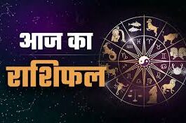 आज का राशिफल 09 दिसंबर 2025: मेष, वृषभ और कर्क राशि वालों के जीवन में बड़े बदलाव के संकेत; जानें सभी 12 राशियों का विस्तृत दैनिक भविष्यफल
