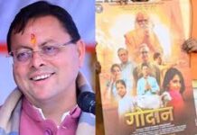 देहरादून: मुख्यमंत्री धामी ने सिनेमाहॉल में देखी फिल्म ‘गोदान’, बताया प्रेरणादायी, उत्तराखंड में किया गया टैक्स फ्री