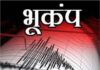 Uttarakhand Earthquake: बागेश्वर में महसूस हुए भूकंप के झटके, रिक्टर स्केल पर 3.7 तीव्रता दर्ज