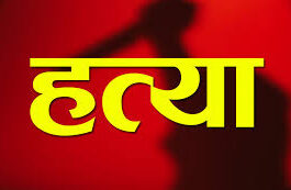 उधम सिंह नगर में पुरानी रंजिश का खूनी अंजाम: फास्ट फूड विक्रेता की चाकू से गोदकर हत्या