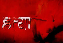 शादी के छह दिन बाद पत्नी की हत्या, बेड में छिपाई लाश; ताला लगाकर फरार हुआ पति