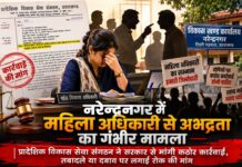नरेन्द्रनगर ब्लॉक में बवाल! महिला अधिकारी से अभद्रता के आरोप पर प्रदेशभर के अधिकारी हुए एकजुट, सरकार से की सख्त कार्रवाई की मांग