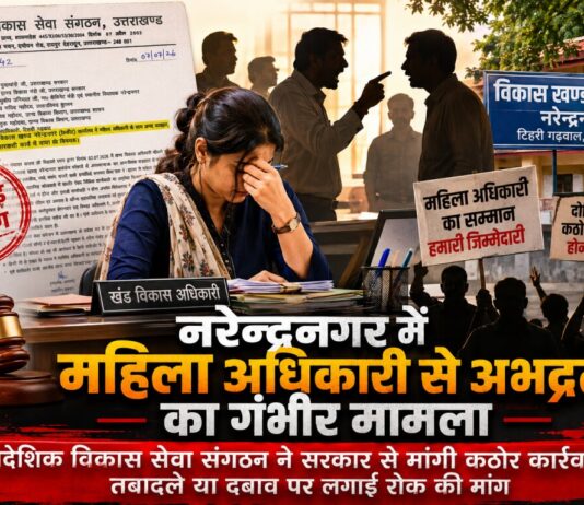नरेन्द्रनगर ब्लॉक में बवाल! महिला अधिकारी से अभद्रता के आरोप पर प्रदेशभर के अधिकारी हुए एकजुट, सरकार से की सख्त कार्रवाई की मांग